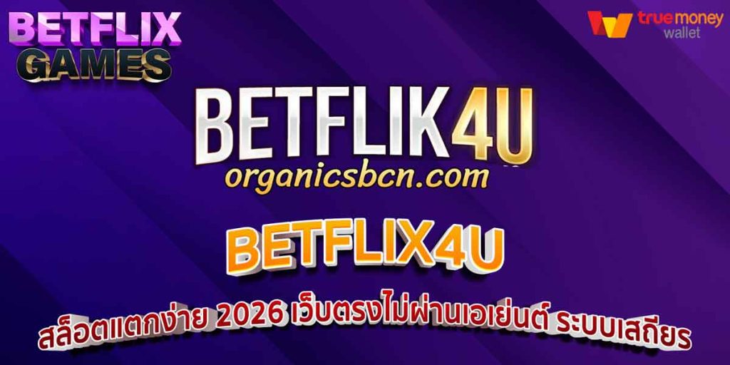 BETFLIX4U สล็อตแตกง่าย 2026 เว็บตรงไม่ผ่านเอเย่นต์ ระบบเสถียร