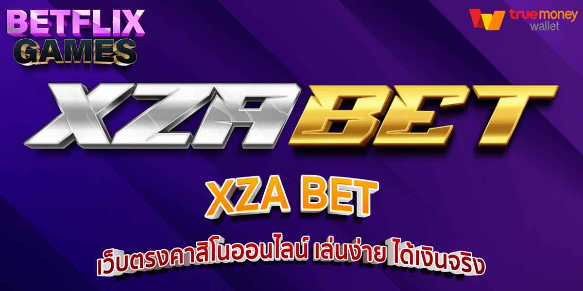 XZA BET เว็บตรงคาสิโนออนไลน์ เล่นง่าย ได้เงินจริง