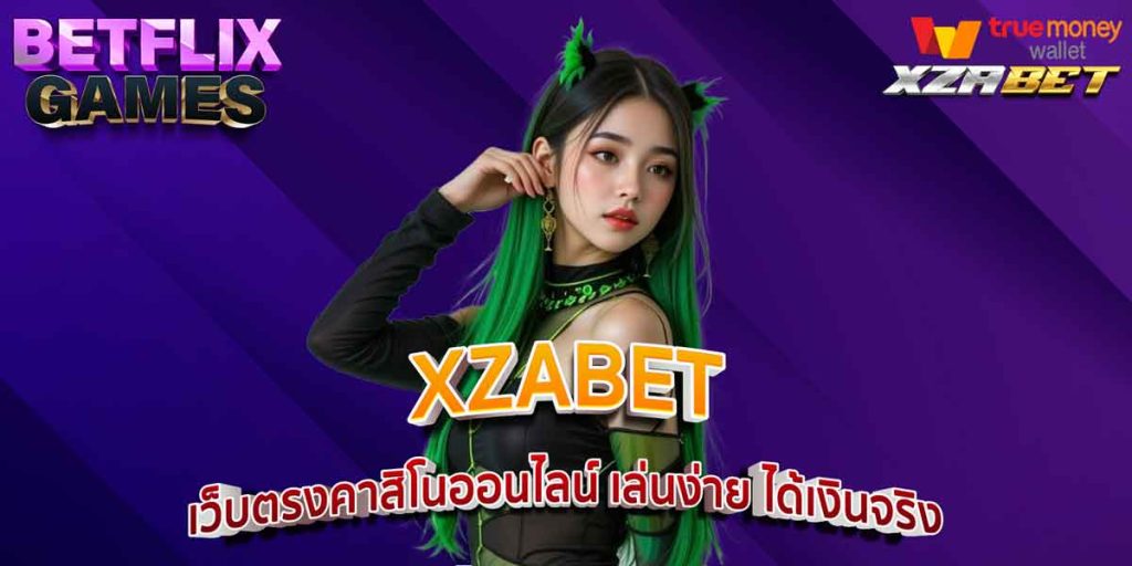 XZABET เว็บตรงคาสิโนออนไลน์ เล่นง่าย ได้เงินจริง