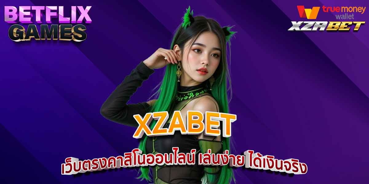 XZABET เว็บตรงคาสิโนออนไลน์ เล่นง่าย ได้เงินจริง